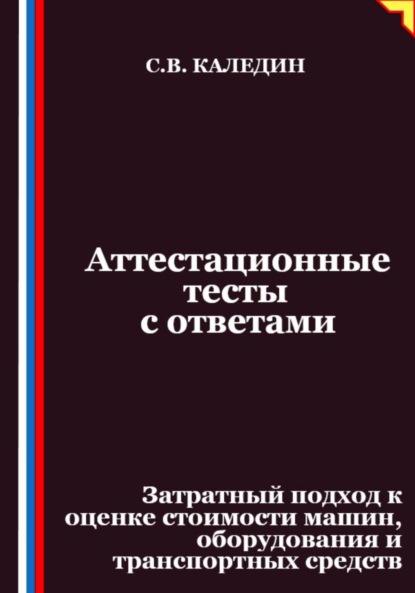 Аттестационные тесты с ответами. Затратный подход к оценке стоимости машин, оборудования и транспортных средств