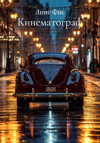 Кинематограф