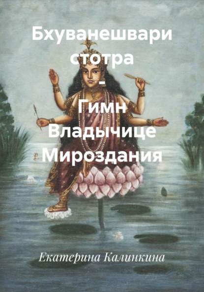 Бхуванешвари стотра – Гимн Владычице Мироздания