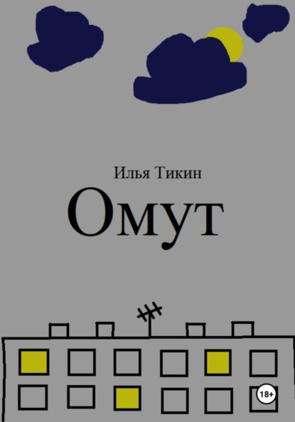 Омут