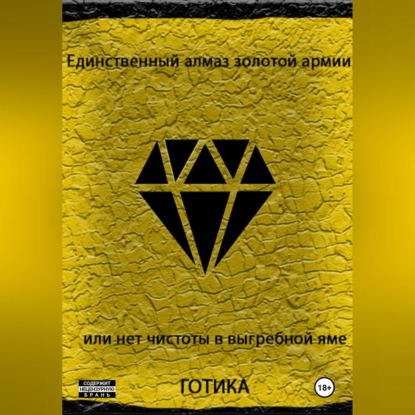 Единственный алмаз золотой армии или нет чистоты в выгребной яме