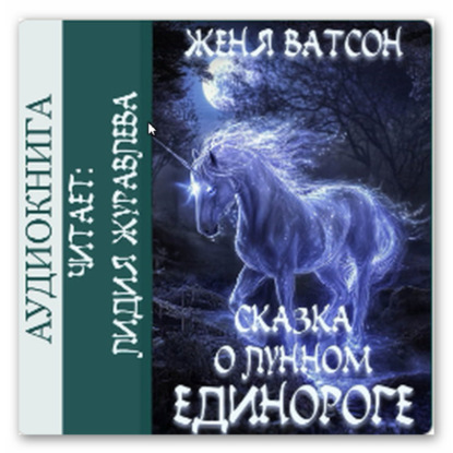 Сказка о Лунном Единороге