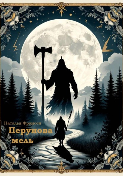 Перунова Мель