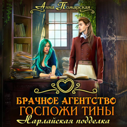 Брачное агентство госпожи Тины. Нарлайская подделка