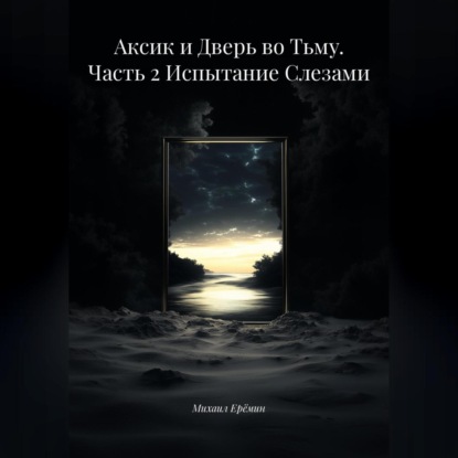Аксик и Дверь во Тьму. Часть 2 Испытание Слезами