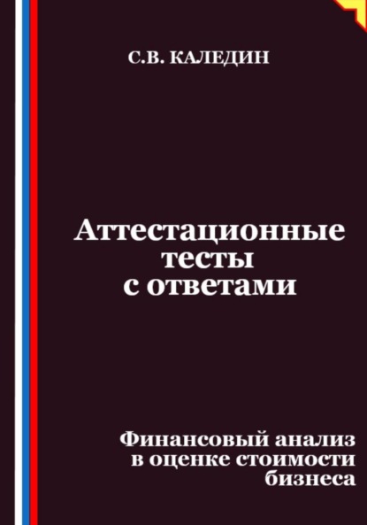 Аттестационные тесты с ответами. Финансовый анализ в оценке стоимости бизнеса