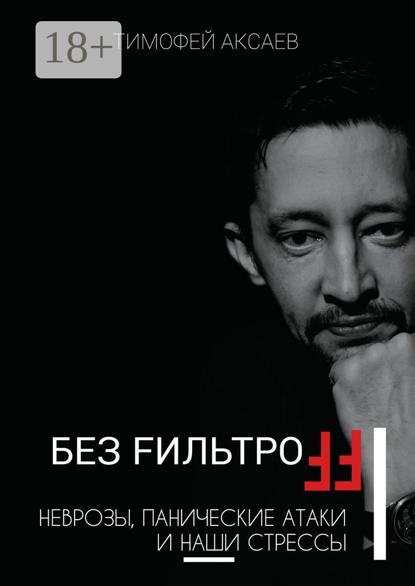 Без FильтроFF. Неврозы, панические атаки и наши стрессы