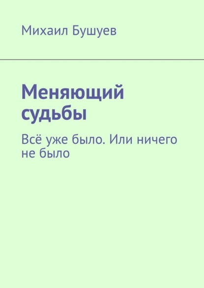 Меняющий судьбы. Всё уже было. Или ничего не было