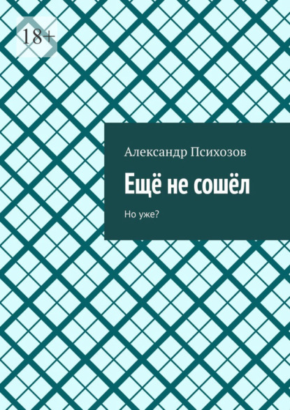 Ещё не сошёл. Но уже?