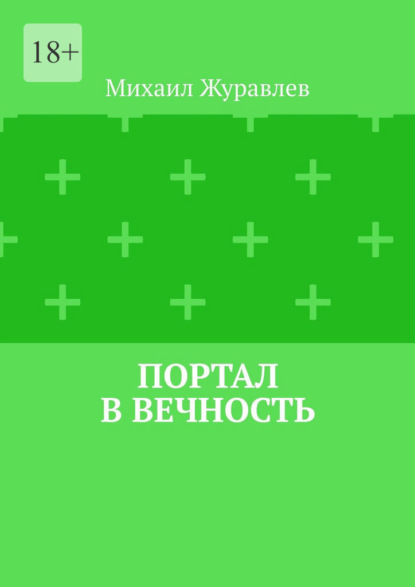 Портал в вечность