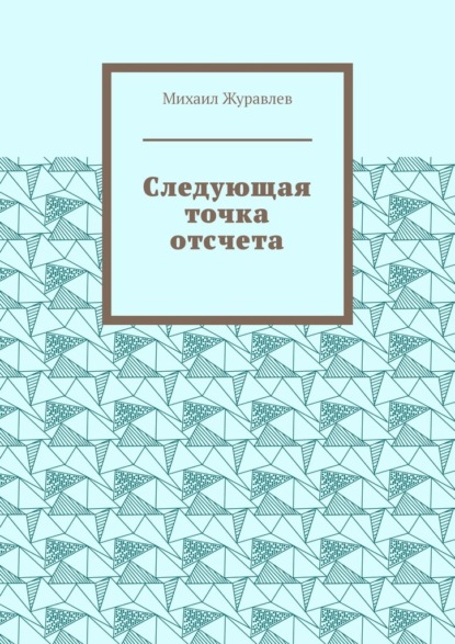 Следующая точка отсчета