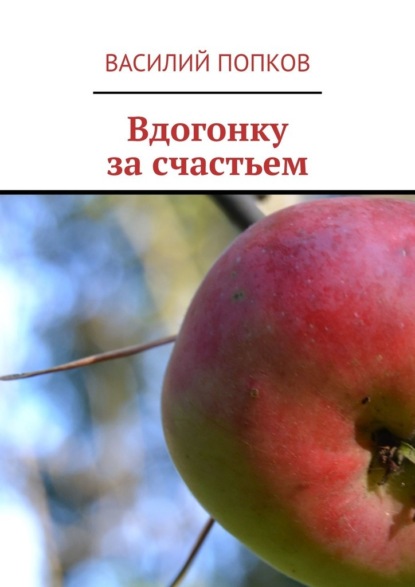 Вдогонку за счастьем