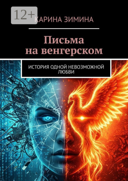 Письма на венгерском. История одной невозможной любви