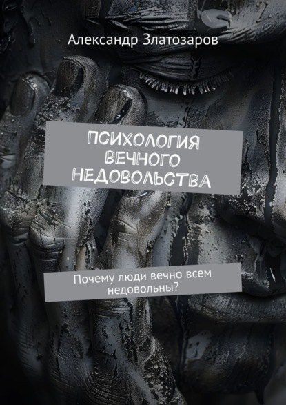 Психология вечного недовольства. Почему люди вечно всем недовольны?
