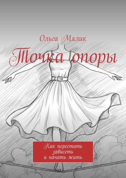 Точка опоры. Как перестать зависеть и начать жить
