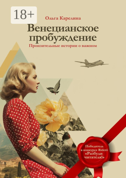 Венецианское пробуждение. Пронзительные истории о важном
