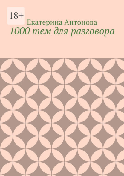 1000 тем для разговора