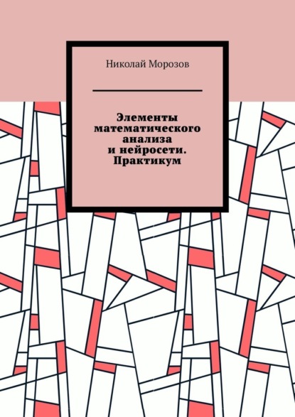 Элементы математического анализа и нейросети. Практикум