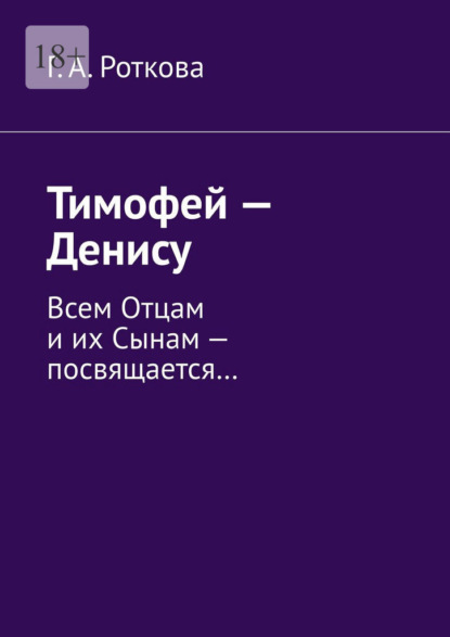 Тимофей – Денису. Всем Отцам и их Сынам – посвящается…