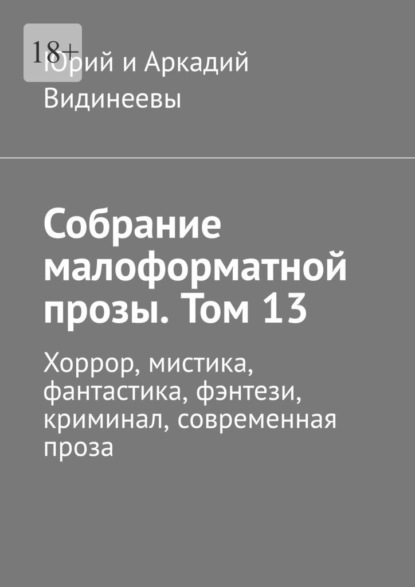 Собрание малоформатной прозы. Том 13. Хоррор, мистика, фантастика, фэнтези, криминал, современная проза