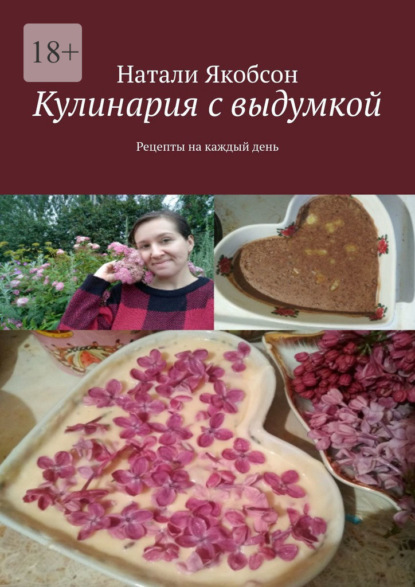 Кулинария с выдумкой. Рецепты на каждый день