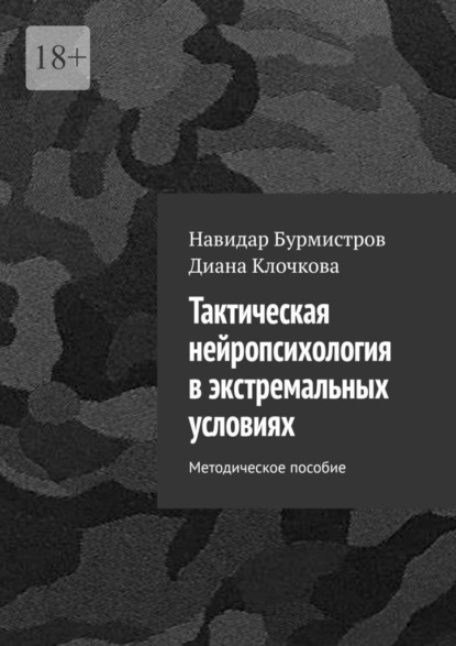 Тактическая нейропсихология в экстремальных условиях. Методическое пособие