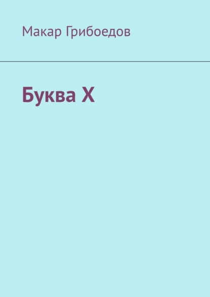 Буква Х