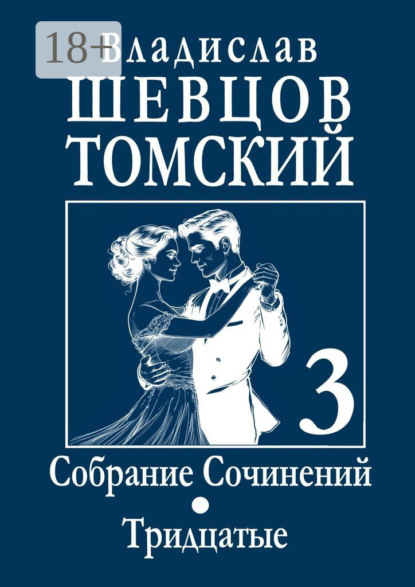 Собрание сочинений. Тридцатые