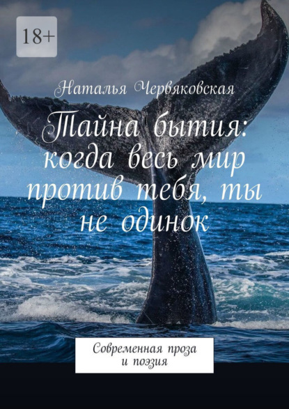 Тайна бытия: когда весь мир против тебя, ты не одинок. Современная проза и поэзия