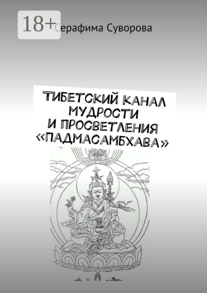 Тибетский канал мудрости и просветления «Падмасамбхава»