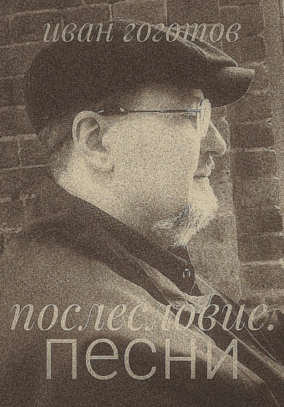 Послесловие. Песни