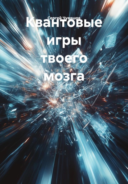 Квантовые игры твоего мозга
