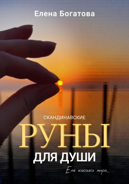 Руны для Души