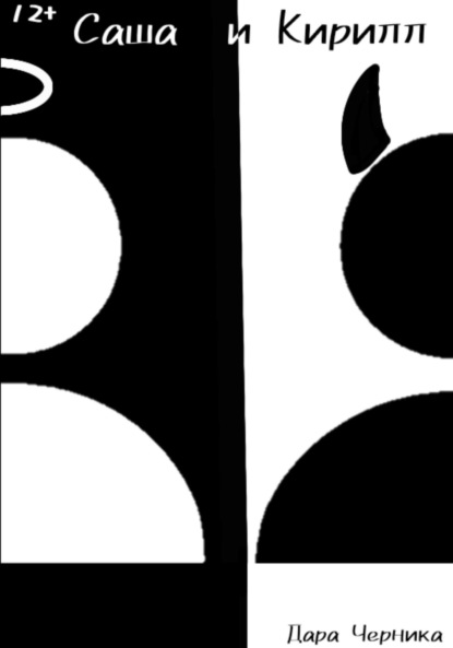 Саша и Кирилл