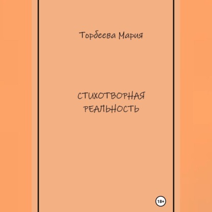 Стихотворная реальность