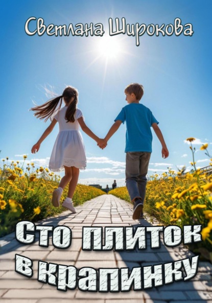 Сто плиток в крапинку