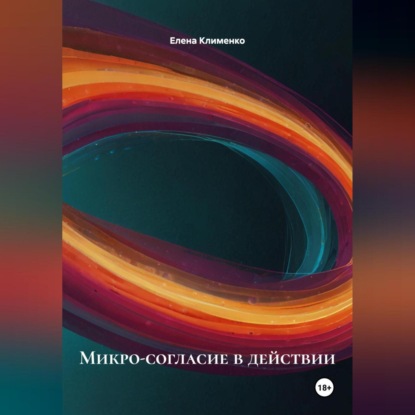 Микро-согласие в действии