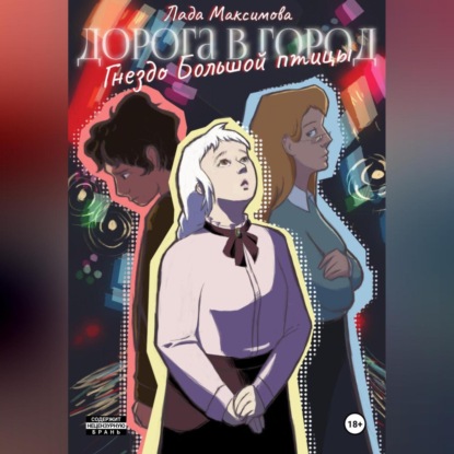 Гнездо Большой птицы