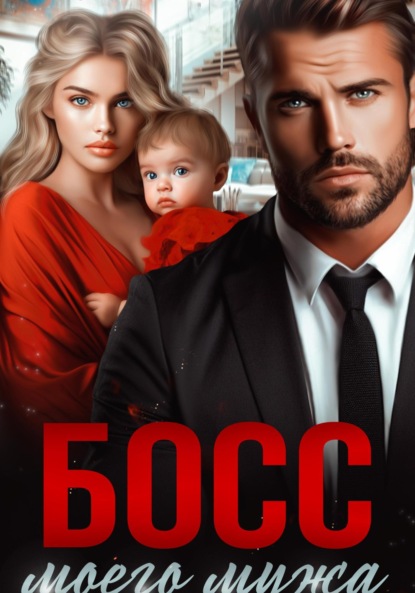 Босс моего мужа