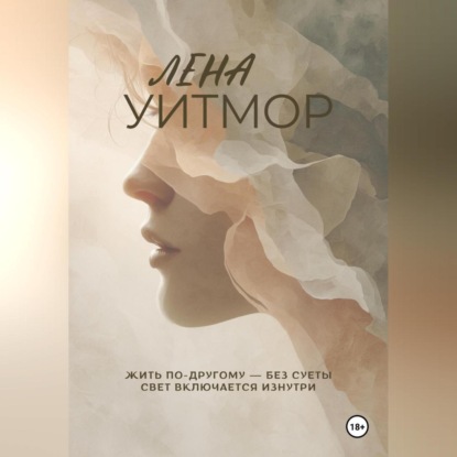 Жить по-другому- без суеты