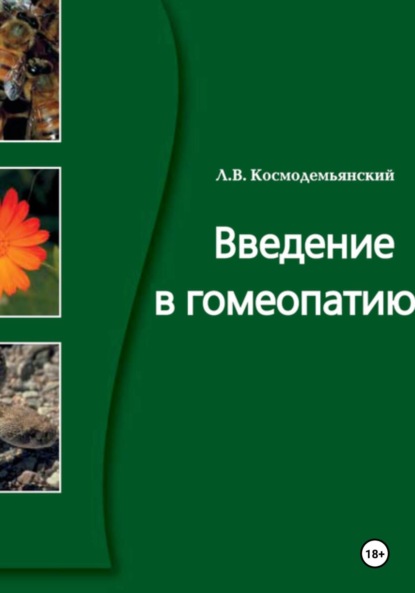 Введение в гомеопатию