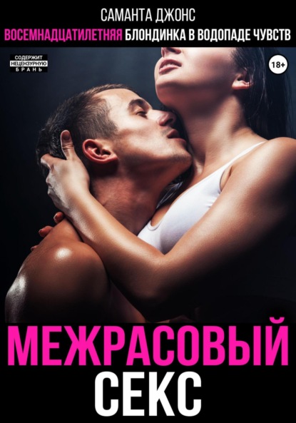 Межрасовый секс. Восемнадцатилетняя блондинка в водопаде чувств