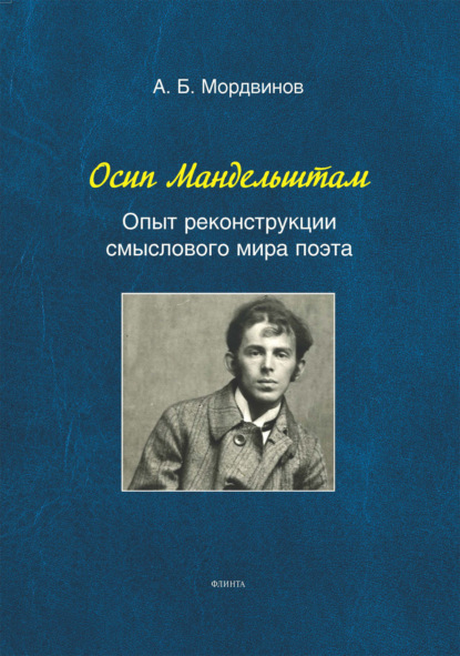 Осип Мандельштам: Опыт реконструкции смыслового мира поэта