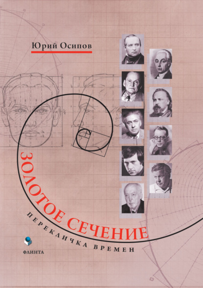 Золотое сечение. Перекличка времен