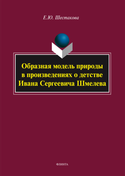 Образная модель природы в произведениях о детстве Ивана Сергеевича Шмелева