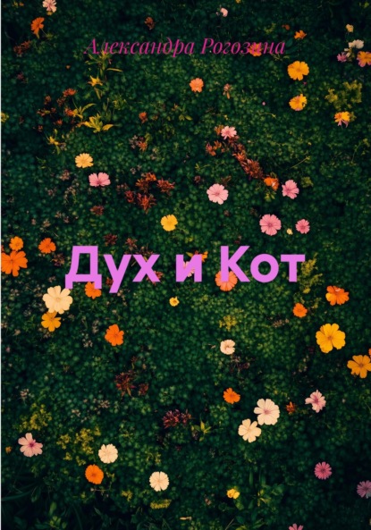 Дух и Кот