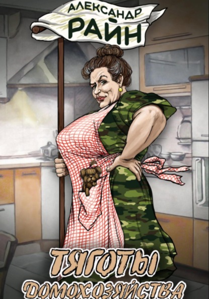 Тяготы домохозяйства