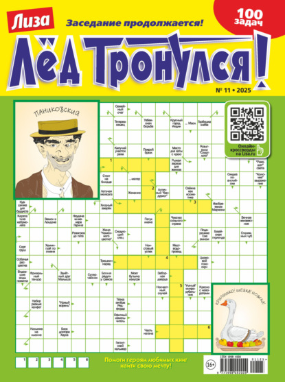 Журнал «Лиза. Лёд тронулся!» №11/2025