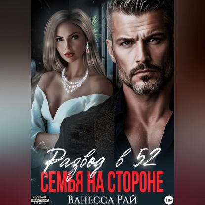 Развод в 52.Семья на стороне