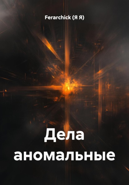 Дела аномальные